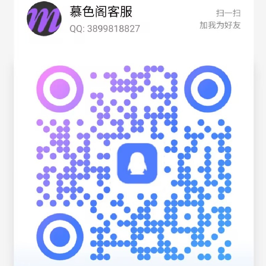 扫一扫加微信-慕色阁